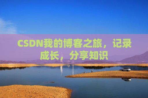 CSDN我的博客之旅，记录成长，分享知识